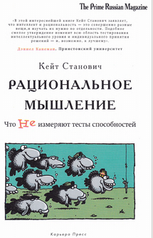 Станович - Рациональное мышление. Что не измеряют _0.png